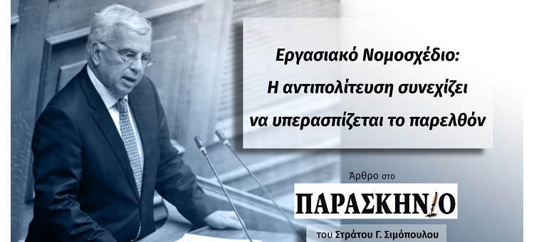 ΕΡΓΑΣΙΑΚΟ ΝΟΜΟΣΧΕΔΙΟ-Η ΑΝΤΙΠΟΛΙΤΕΥΣΗ ΣΥΝΕΧΙΖΕΙ ΝΑ ΥΠΕΡΑΣΠΙΖΕΤΑΙ ΤΟ ΠΑΡΕΛΘΟΝ. (Στην εφημερίδα «Παρασκήνιο», στις 18-6-21)