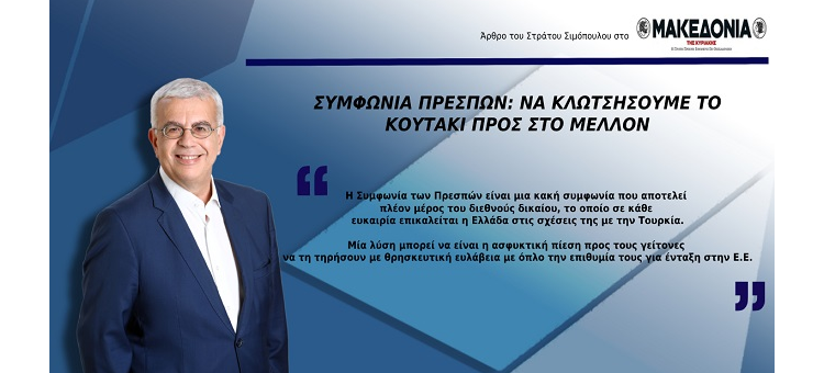 ΣΥΜΦΩΝΙΑ ΠΡΕΣΠΩΝ: ΝΑ ΚΛΩΤΣΗΣΟΥΜΕ ΤΟ ΚΟΥΤΑΚΙ ΠΡΟΣ ΤΟ ΜΕΛΛΟΝ. (Άρθρο στη Μακεδονία της Κυριακής, στις 27-6-21)