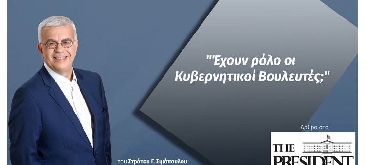 ΕΧΟΥΝ ΡΟΛΟ ΟΙ ΚΥΒΕΡΝΗΤΙΚΟΙ ΒΟΥΛΕΥΤΕΣ; (Στο thepresident, στις 9-6-21)