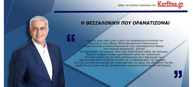 Η ΘΕΣΣΑΛΟΝΙΚΗ ΠΟΥ ΟΡΑΜΑΤΙΖΟΜΑΙ. (Άρθρο στο karfitsa.gr, στις-6-21)