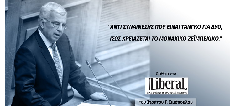 ΑΝΤΙ ΣΥΝΑΙΝΕΣΗΣ ΠΟΥ ΕΙΝΑΙ ΤΑΝΓΚΟ ΓΙΑ ΔΥΟ, ΙΣΩΣ ΧΡΕΙΑΖΕΤΑΙ ΤΟ ΜΟΝΑΧΙΚΟ ΖΕΪΜΠΕΚΙΚΟ. (Άρθρο μου στο liberal.gr, στις 2-9-21)