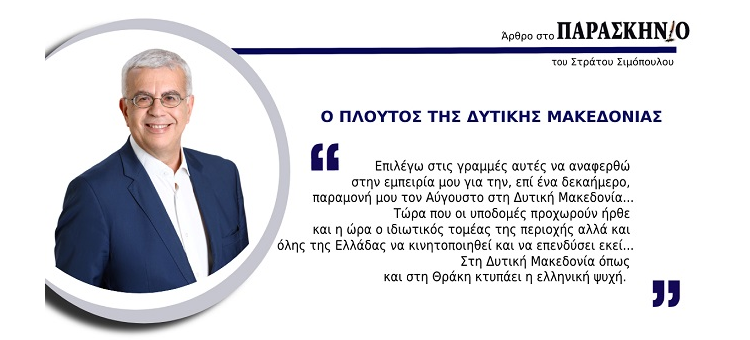 Ο ΠΛΟΥΤΟΣ ΤΗΣ ΔΥΤΙΚΗΣ ΜΑΚΕΔΟΝΙΑΣ. (Άρθρο μου στο «Παρασκήνιο»)