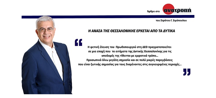 Η ΑΝΑΣΑ ΤΗΣ ΘΕΣΣΑΛΟΝΙΚΗΣ ΕΡΧΕΤΑΙ ΑΠΟ ΤΑ ΔΥΤΙΚΑ. (Άρθρο μου στην Ανατροπή)