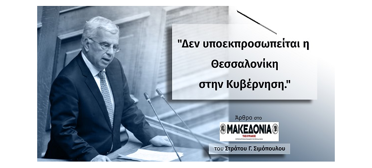 ΔΕΝ ΥΠΟΕΚΠΡΟΣΩΠΕΙΤΑΙ Η ΘΕΣΣΑΛΟΝΙΚΗ ΣΤΗΝ ΚΥΒΕΡΝΗΣΗ. (Άρθρο στην Μακεδονία)