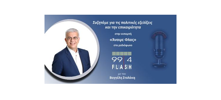 Συζητάμε για τις πολιτικές εξελίξεις και την επικαιρότητα στην εκπομπή «Άναψε Φλας» στο FLASH RADIO 99,4 με τον Βαγγέλη Στολάκη.