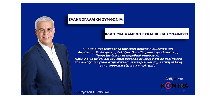 ΕΛΛΗΝΟΓΑΛΛΙΚΗ ΣΥΝΦΩΝΙΑ: ΑΛΛΗ ΜΙΑ ΧΑΜΕΝΗ ΕΥΚΑΙΡΙΑ ΓΙΑ ΣΥΝΑΙΝΕΣΗ. (Άρθρο μου στην εφημερίδα «Κόντρα»)