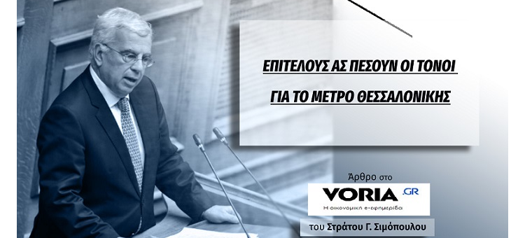 ΕΠΙΤΕΛΟΥΣ ΑΣ ΠΕΣΟΥΝ ΟΙ ΤΟΝΟΙ ΓΙΑ ΤΟ ΜΕΤΡΟ ΘΕΣΣΑΛΟΝΙΚΗΣ. (Στο voria.gr, στις 27-11-21)