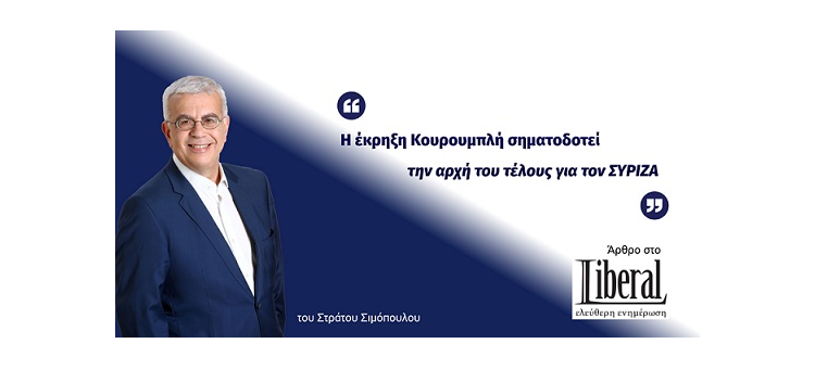 Η ΕΚΡΗΞΗ ΚΟΥΡΟΥΜΠΛΗ ΣΗΜΑΤΟΔΟΤΕΙ ΤΗΝ ΑΡΧΗ ΤΟΥ ΤΕΛΟΥΣ ΓΙΑ ΤΟΝ ΣΥΡΙΖΑ. (Άρθρο στο Liberal, στις 18-12-2021)