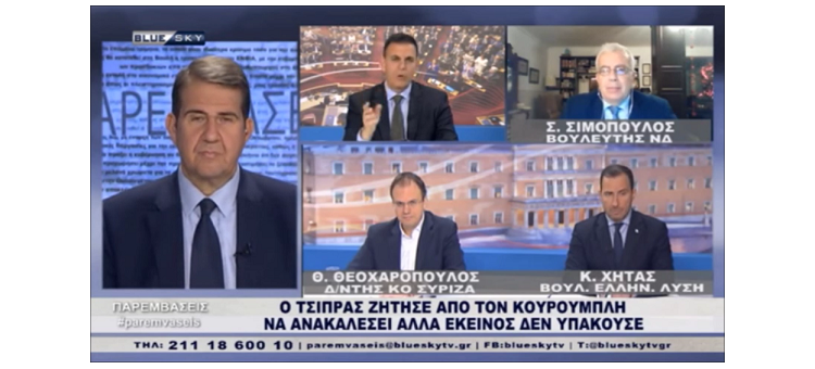 ΔΙΑΓΡΑΦΗ ΚΟΥΡΟΥΜΠΛΗ-ΕΚΘΕΣΗ ΤΣΙΟΔΡΑ-ΠΡΟΫΠΟΛΟΓΙΣΜΟΣ 2022 (Στην εκπομπή «Παρεμβάσεις», στις 16-12-2021)