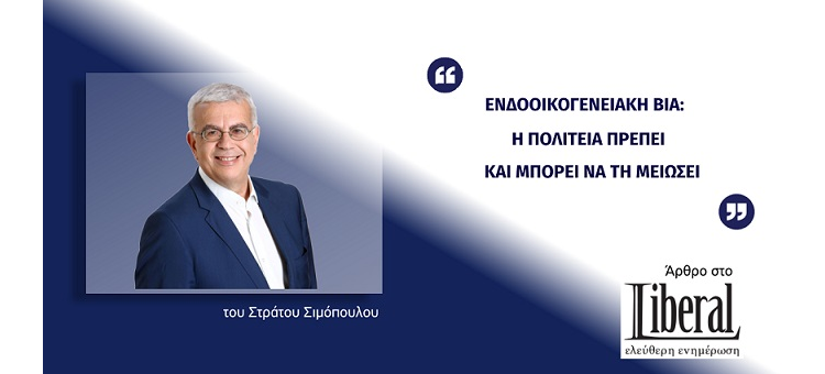 ΕΝΔΟΟΙΚΟΓΕΝΕΙΑΚΗ ΒΙΑ: Η ΠΟΛΙΤΕΙΑ ΠΡΕΠΕΙ ΚΑΙ ΜΠΟΡΕΙ ΝΑ ΤΗ ΜΕΙΩΣΕΙ. (Άρθρο μου στο Liberal.gr)