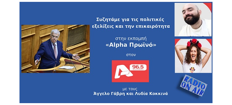 ΟΡΓΑΝΩΣΗ ΠΟΛΙΤΕΙΑΣ ΚΑΙ ΤΟΠΙΚΗΣ ΑΥΤΟΔΙΟΙΚΗΣΗΣ ΓΙΑ ΑΝΤΙΜΕΤΩΠΙΣΗ ΕΚΤΑΚΤΩΝ ΑΝΑΓΚΩΝ. (Στον alpha radio, στις 27-01-2022)