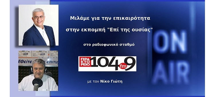 ΑΝΟΥΣΙΑ ΚΙΝΗΣΗ ΤΟΥ ΣΥΡΙΖΑ Η ΠΡΟΤΑΣΗ ΜΟΜΦΗΣ. (Στο Μακεδονικό Πρακτορείο 104.9, στις 31-01-22)