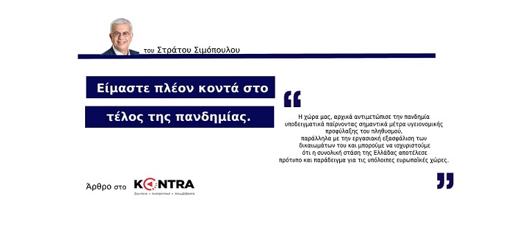 ΕΙΜΑΣΤΕ ΠΛΕΟΝ ΚΟΝΤΑ ΣΤΟ ΤΕΛΟΣ ΤΗΣ ΠΑΝΔΗΜΙΑΣ. (Στην εφημερίδα «ΚΟΝΤΡΑ»).