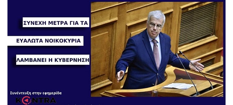 ΣΥΝΕΧΗ ΜΕΤΡΑ ΓΙΑ ΤΑ ΕΥΑΛΩΤΑ ΝΟΙΚΟΚΥΡΙΑ ΛΑΜΒΑΝΕΙ Η ΚΥΒΕΡΝΗΣΗ. (Συνέντευξη στην εφημερίδα «Κόντρα», στις 20-02-2022)