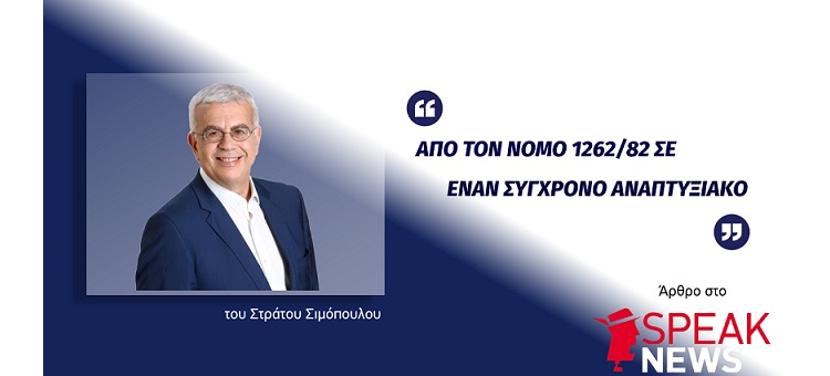 ΑΠΟ ΤΟΝ ΝΟΜΟ 1262/82 ΣΕ ΕΝΑΝ ΣΥΓΧΡΟΝΟ ΑΝΑΠΤΥΞΙΑΚΟ. (Αρθρο στο Speaknews, στις 04-02-2022)