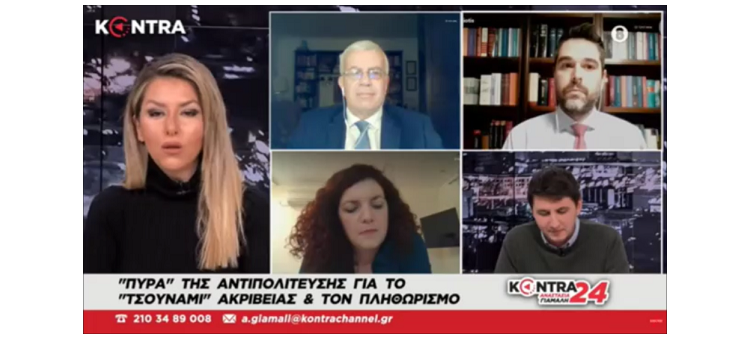 Η Κυβέρνηση δημιουργεί μια νέα Ελλάδα. (Στο Κόντρα Channel, στις 03-02-2022)