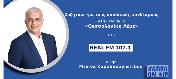 ΣΤΡΑΤΟΣ ΣΙΜΟΠΟΥΛΟΣ ΣΤΟΝ REAL FM ΘΕΣΣΑΛΟΝΙΚΗΣ.