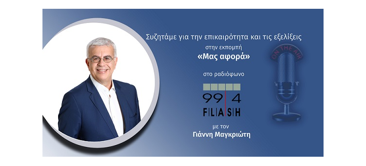 ΕΧΩ ΒΓΕΙ ΣΤΑ ΚΑΓΚΕΛΑ ( Στο Flash Radio, Στις 15-4-2022)