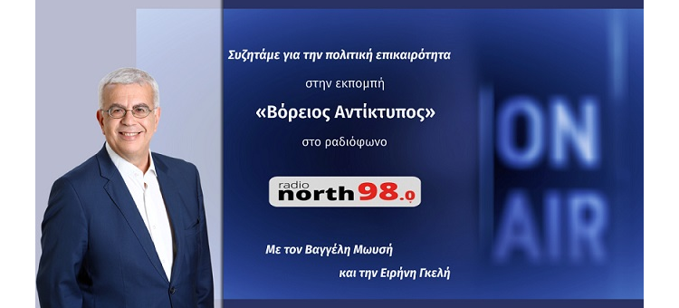 Ο ΣΥΡΙΖΑ ΣΥΝΕΧΙΖΕΙ ΝΑ ΛΑΪΚΙΖΕΙ. (Στο North Radio, στις 11-02-2022)