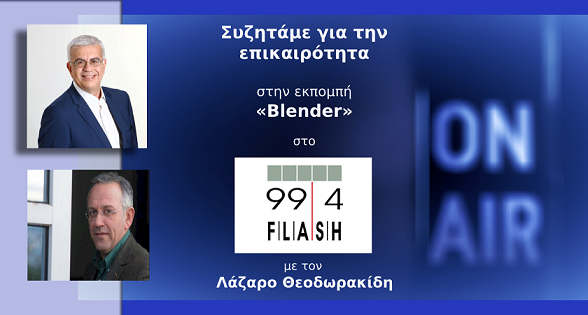 ΕΡΧΕΤΑΙ ΑΥΞΗΣΗ ΤΟΥ ΚΑΤΩΤΑΤΟΥ ΜΙΣΘΟΥ (Στο Flash Radio, στις 23-3-2022 )