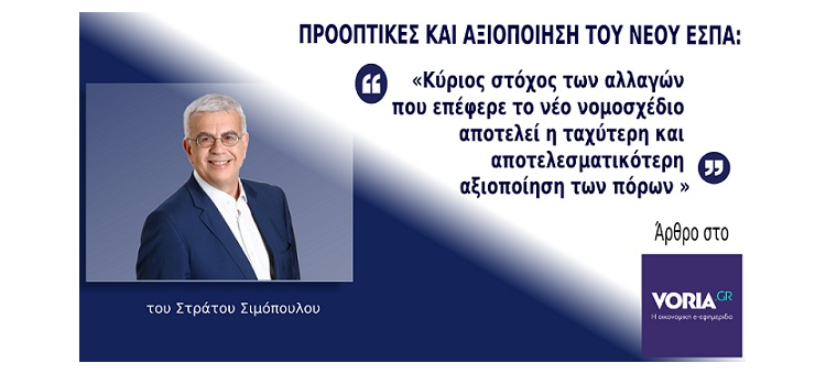 ΠΡΟΟΠΤΙΚΕΣ ΚΑΙ ΑΞΙΟΛΟΓΗΣΗ ΤΟΥ ΝΕΟΥ ΕΣΠΑ 2021-2027 ( ΣΤΗΝ ΕΦΗΜΕΡΙΔΑ VORIA.GR, ΣΤΙΣ 26-3-2022)