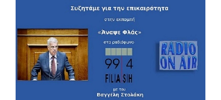 Η ΧΩΡΑ ΧΡΕΙΑΖΕΤΑΙ ΣΤΑΘΕΡΟΤΗΤΑ (ΣΤΟ FLASH RADIO, ΣΤΙΣ 11-3-2022)