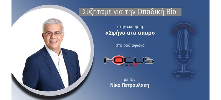 ΣΥΝΕΝΤΕΥΞΗ ΣΤΟ FOCUS RADIO ΓΙΑ ΤΟΝ ΚΑΙΝΟΥΡΙΟ ΑΘΛΗΤΙΚΟ ΝΟΜΟ (10-3-2022)