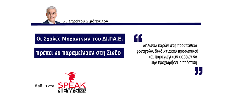 ΟΙ ΣΧΟΛΕΣ ΜΗΧΑΝΙΚΩΝ ΤΟΥ ΔΙ.ΠΑ.Ε. ΠΡΕΠΕΙ ΝΑ ΠΑΡΑΜΕΙΝΟΥΝ ΣΤΗ ΣΙΝΔΟ (ΣΤΟ SPEΑK NEWS, ΣΤΙΣ 28-4-2022)