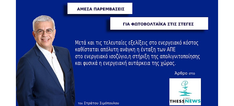 ΑΜΕΣΑ ΠΑΡΕΜΒΑΣΕΙΣ ΓΙΑ ΦΩΤΟΒΟΛΤΑΪΚΑ ΣΤΙΣ ΣΤΕΓΕΣ (ΣΤΗΝ ΕΦΗΜΕΡΙΔΑ THESSNEWS, ΣΤΙΣ 1-4-2022)