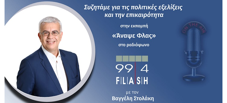 Η ΕΛΛΑΔΑ ΠΑΡΑ ΤΗΝ ΚΡΙΣΗ ΑΝΑΠΤΥΣΣΕΤΑΙ (ΣΤΟ FLASH RADIO, ΣΤΙΣ 3-6-2022)