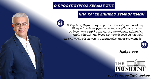 Ο ΠΡΩΘΥΠΟΥΡΓΟΣ ΚΕΡΔΙΣΕ ΣΤΙΣ ΗΠΑ ΚΑΙ ΣΕ ΕΠΙΠΕΔΟ ΣΥΜΒΟΛΙΣΜΩΝ ( ΣΤΟ ΤΗΕ PRESIDENT, ΣΤΙΣ 23-5-2022)