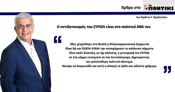 Ο ΑΝΤΙΔΥΤΙΚΙΣΜΟΣ ΤΟΥ ΣΥΡΙΖΑ ΕΙΝΑΙ ΣΤΟ ΠΟΛΙΤΙΚΟ DNA ΤΟΥ (ΣΤΟ ΠΟΝΤΙΚΙ, ΣΤΙΣ 13-5-2022)