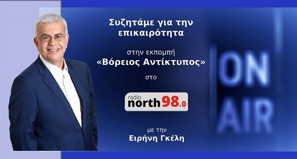 ΜΕΙΩΝΕΤΑΙ ΣΥΝΕΧΩΣ Η ΑΝΕΡΓΙΑ ΚΑΙ ΔΗΜΙΟΥΡΓΟΥΝΤΑΙ ΚΑΛΕΣ ΘΕΣΕΙΣ ΕΡΓΑΣΙΑΣ (ΣΤΟ NORTH RADIO, ΣΤΙΣ 26-7-2022)