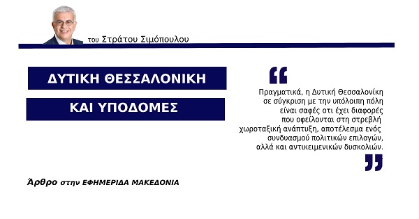 ΔΥΤΙΚΗ ΘΕΣΣΑΛΟΝΙΚΗ ΚΑΙ ΥΠΟΔΟΜΕΣ (ΣΤΗΝ ΕΦΗΜΕΡΙΔΑ ΜΑΚΕΔΟΝΙΑ, ΣΤΙΣ 23-7-2022)