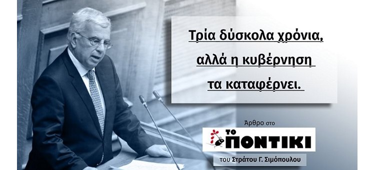 ΤΡΙΑ ΔΥΣΚΟΛΑ ΧΡΟΝΙΑ, ΑΛΛΑ Η ΚΥΒΕΡΝΗΣΗ ΤΑ ΚΑΤΑΦΕΡΝΕΙ. (Στην εφημερίδα «Το Ποντίκι», στις 12-8-2022)