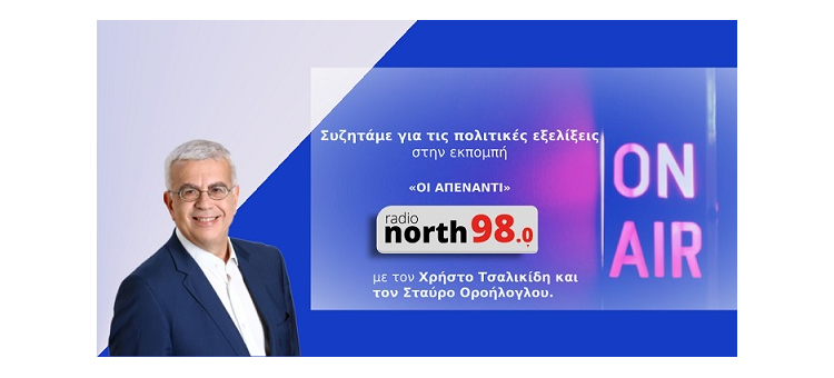 Η ΚΥΒΕΡΝΗΣΗ ΟΤΙ ΛΕΕΙ ΤΟ ΚΑΝΕΙ (  Στο Radio North 98.0 , Στις 12-9-2022 )