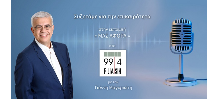 ΠΡΕΠΕΙ ΝΑ ΚΑΝΟΥΜΕ ΕΝΑ ΚΑΙΝΟΥΡΙΟ ΕΣΥ (ΣΤΟ FLASH RADIO,  ΣΤΙΣ 28-9-2022)