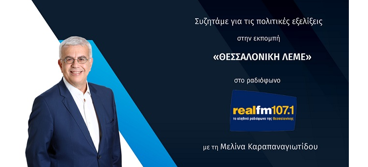 ΤΟ ΠΡΟΒΛΗΜΑ ΜΑΣ ΕΙΝΑΙ Ο ΠΛΗΘΩΡΙΣΜΟΣ ( ΣΤΟΝ REAL FM, ΣΤΙΣ 29-9-2022)