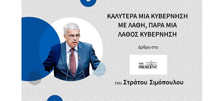 ΚΑΛΥΤΕΡΑ ΜΙΑ ΚΥΒΕΡΝΗΣΗ ΜΕ ΛΑΘΗ, ΠΑΡΑ ΜΙΑ ΛΑΘΟΣ ΚΥΒΕΡΝΗΣΗ (ΣΤΟ PRESIDENT.GR, ΣΤΙΣ 4-10-2022)