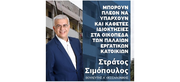 ΚΑΙ ΚΑΘΕΤΕΣ ΙΔΙΟΚΤΗΣΙΕΣ ΣΤΑ ΟΙΚΟΠΕΔΑ ΤΩΝ ΠΑΛΙΩΝ ΕΡΓΑΤΙΚΩΝ ΚΑΤΟΙΚΙΩΝ.