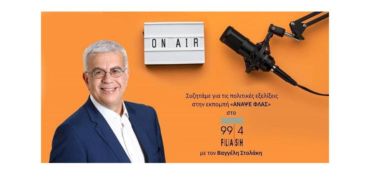 ΠΡΟΤΕΡΑΙΟΤΗΤΑ ΟΙ ΑΝΘΡΩΠΙΝΕΣ ΖΩΕΣ ( ΣΤΟ FLASH RADIO 99,4 FM,ΣΤΙΣ 20-7-2023)