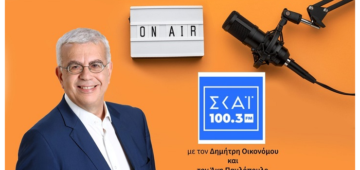 ΤΩΡΑ ΕΙΝΑΙ Η ΩΡΑ ΝΑ ΓΙΝΟΥΝ ΔΙΑΡΘΡΩΤΙΚΕΣ ΑΛΛΑΓΕΣ ( ΣΤΙΣ 3-3-2023, στο skai100.3)