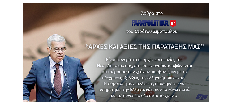 ΑΡΧΕΣ ΚΑΙ ΑΞΙΕΣ ΤΗΣ ΠΑΡΑΤΑΞΗΣ ΜΑΣ.