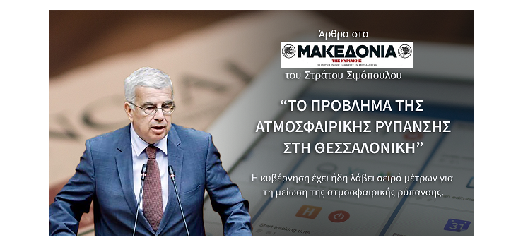 ΤΟ ΠΡΟΒΛΗΜΑ ΤΗΣ ΑΤΜΟΣΦΑΙΡΙΚΗΣ ΡΥΠΑΝΣΗΣ ΣΤΗ ΘΕΣΑΛΟΝΙΚΗ. (Στην εφημερίδα «Μακεδονία της Κυριακής»)