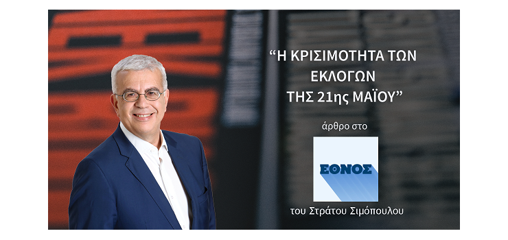 Η ΚΡΙΣΙΜΟΤΗΤΑ ΤΩΝ ΕΚΛΟΓΩΝ ΤΗΣ 21ης ΜΑΪΟΥ. (Άρθρο μου στο Ethnos.gr)