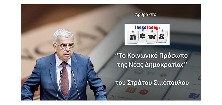 ΤΟ ΚΟΙΝΩΝΙΚΟ ΠΡΟΣΩΠΟ ΤΗΣ ΝΕΑΣ ΔΗΜΟΚΡΑΤΙΑΣ. (Άρθρο μου στο Thesstoday)