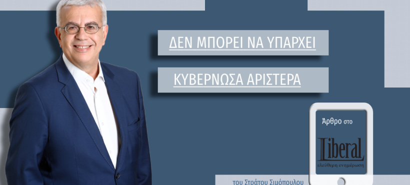 ΔΕ ΜΠΟΡΕΙ ΝΑ ΥΠΑΡΧΕΙ ΚΥΒΕΡΝΩΣΑ ΑΡΙΣΤΕΡΑ. (Άρθρο μου στο Liberal.gr)