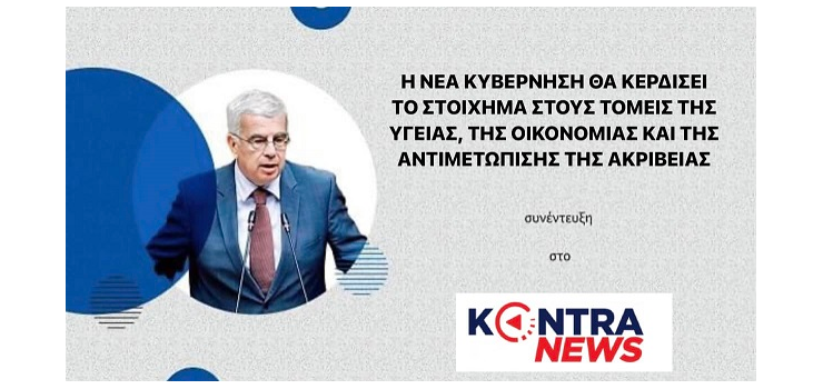 ΣΥΝΕΝΤΕΥΞΗ ΣΤΡΑΤΟΥ ΣΙΜΟΠΟΥΛΟΥ (Kontra.gr)