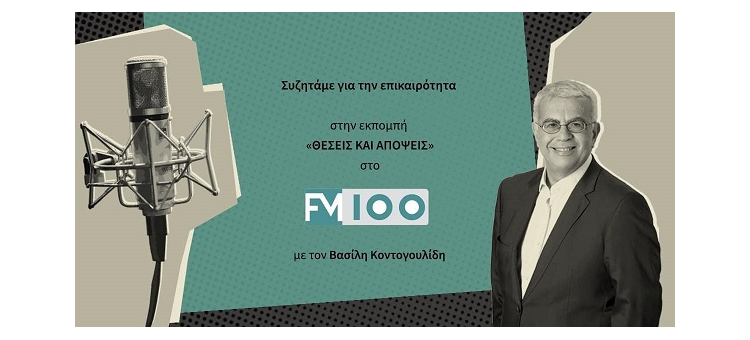 ΤΗΡΟΥΜΕ ΤΙΣ ΔΕΣΜΕΥΣΕΙΣ ΜΑΣ ( ΣΤΟ FM100, ΣΤΙΣ 3-7-2-23)