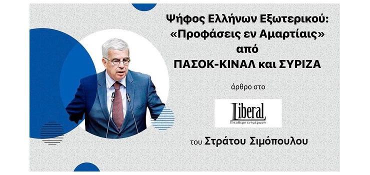 ΨΗΦΟΣ ΕΛΛΗΝΩΝ ΕΞΩΤΕΡΙΚΟΥ: ΠΡΟΦΑΣΕΙΣ ΕΝ ΑΜΑΡΤΙΑΙΣ ΑΠΟ ΠΑΣΟΚ ΚΙΝΑΛ ΚΑΙ ΣΥΡΙΖΑ